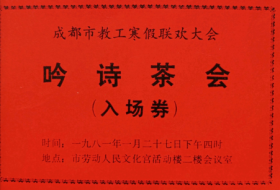 成都市教工寒假联欢大会“吟诗茶会”入场券