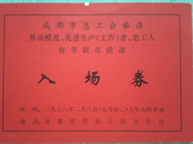 1978成都总工会劳模先进工作者老工人春节联欢会入场券