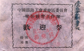50年代，中国铁路工会重庆区委员会电影教育工作队欢迎券，电影票