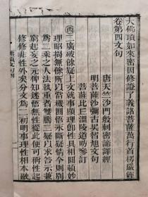 大佛顶如来密因修正了义诸菩萨万行楞严经卷第四文句（古籍木刻）