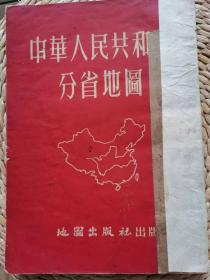 中华人民共和国分省地图（普及本，1953.8）