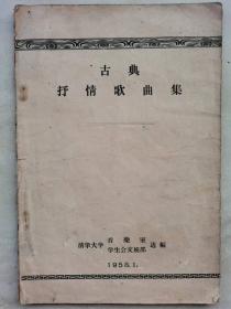 1957年清华大学学生《古典抒情歌曲集》