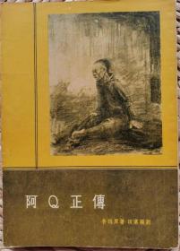 《阿Q正传》（1955年剧本，鲁迅原著，田汉编剧）