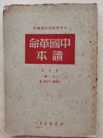中国革命读本（修订本） 上册