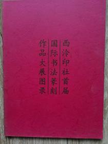 西泠印社首届国际书法篆刻作品大展图录