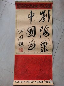 刘海粟中国画年历画（1989，方毅题）
