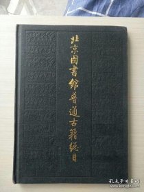 北京图书馆普通古籍总目（第六卷） 古器物学门 精装