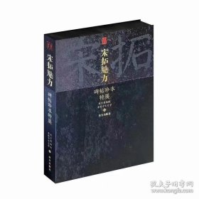 宋拓魅力 碑帖珍本特展 故宫博物院特展同名图录 故宫出版社