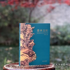 墨林玉躞：明清浙籍名家书画特展