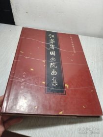 江苏省国画院画集