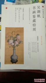 吴湖帆书画鉴藏特展专题导览册 上海博物馆特展单册第十一号2015年12月 非卖品