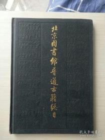 北京图书馆普通古籍总目（第六卷） 古器物学门 精装
