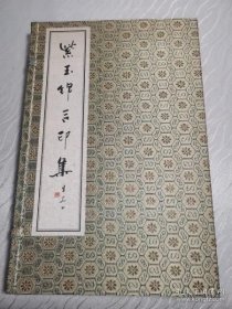 紫玉锦言印集（线装一函一册）