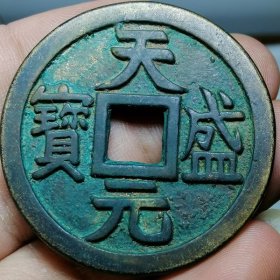 694.珍品古币 天盛元宝 折十 合背钱 双面字