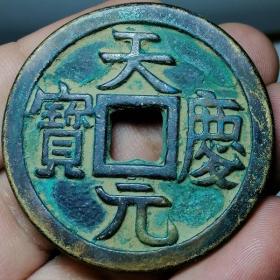 788.珍品古币 天庆元宝 折十雕母 合背钱 双面字