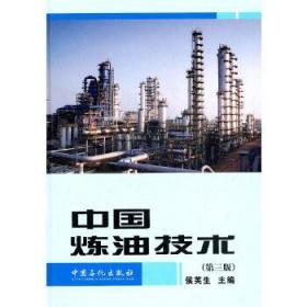 中国炼油技术（第三版）