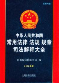 中华人民共和国常用法律、法规、规章、司法解释大全（总第6版）（2012年版）