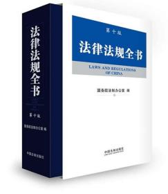 法律法规全书（第十版）
