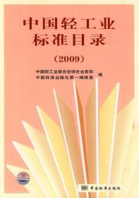 中国轻工业标准目录（2009）