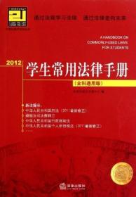 2012学生常用法律手册（全科通用版）