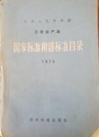 中华人民共和国工农业产品国家标准和部标准目录（1975）