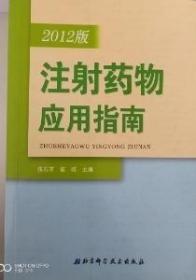 2012版注射药物应用指南