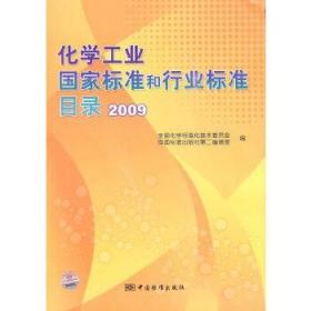 化学工业国家标准和行业标准目录 2009