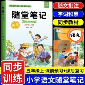 2021随堂笔记语文5年级上册人教版同步五年级课前预习课后复习辅导