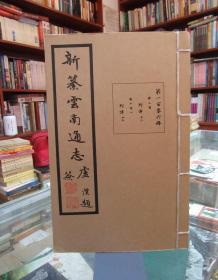 新篡云南通志：第一百三十四册（卷二百五十三 列女传十五）共38本合售详见描述