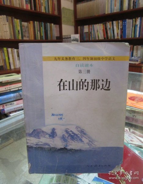 在山的那边：九年义务教育初级中学语文自读课本第三册