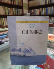 九年义务教育初三四年制初级中学语文自读课本第三册：在山的那边