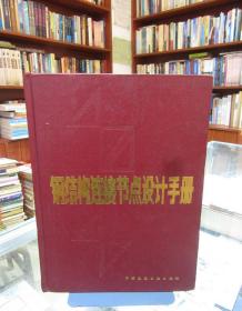 钢结构连接节点设计手册