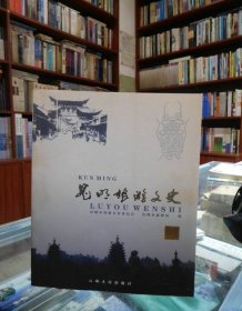 昆明旅游文史