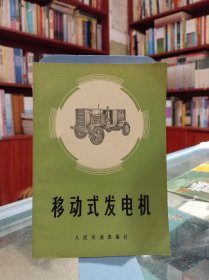 移动式发电机
