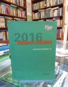 2016云南民族宗教工作调研报告集