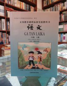 义务教育课程标准实验教科书 语文 一年级上册（汉文、景颇文对照）