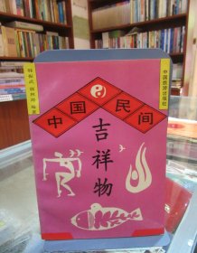 中国民间吉祥物