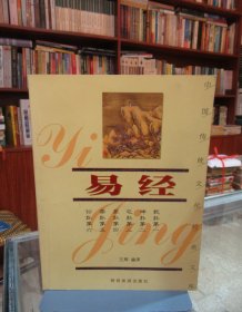 易经——中国传统文化经典文库