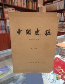 中国史稿