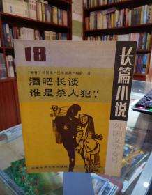 长篇小说：外国文学专号18