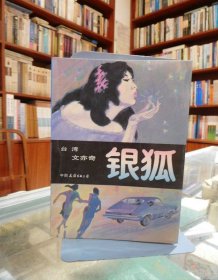 银狐