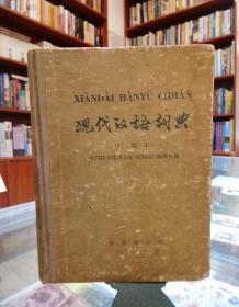 现代汉语词典（试用本）