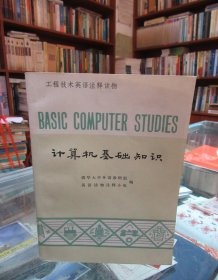 工程技术英语注释读物：计算机基础知识 一版一印