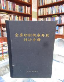 金属切削机床夹具设计手册 一版一印