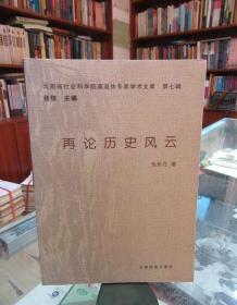再論歷史風(fēng)云   （簽贈(zèng)本）