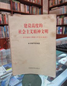 建设高度的社会主义精神文明 ——学习党的十四届六中全会《决议》