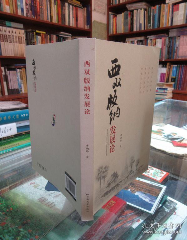 西双版纳发展论（签赠版）一版一印
