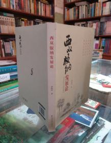 西双版纳发展论(签赠版)一版一印