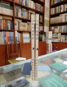 人的千姿百态（1 、2）两册合售