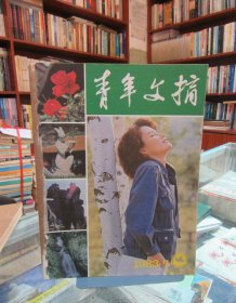 青年文摘（1983年全12本合售）